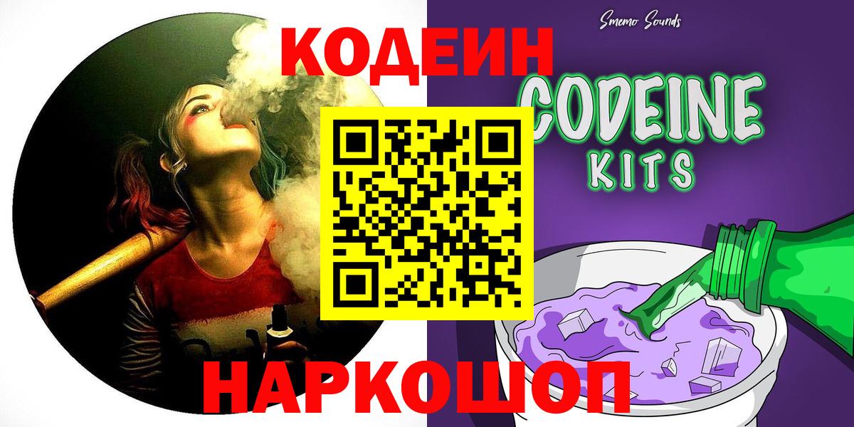Codein Purple Drank  Кодеин напиток Lean (лин)  Вход с VPN  Ростов Великий 